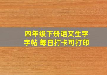 四年级下册语文生字字帖 每日打卡可打印